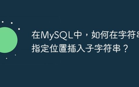 在MySQL中，如何在字符串的指定位置插入子字符串？