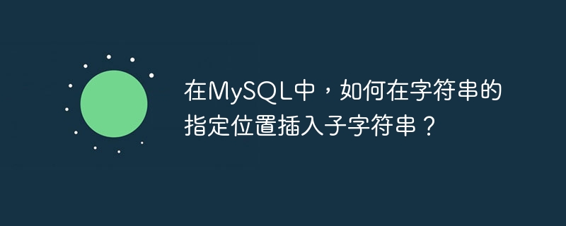在mysql中,如何在字符串的指定位置插入子字符串?