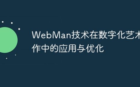 WebMan技术在数字化艺术创作中的应用与优化