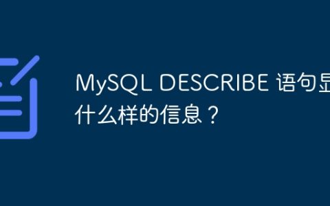 MySQL DESCRIBE 语句显示什么样的信息？