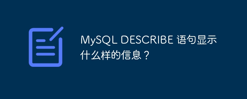 mysql describe 语句显示什么样的信息?