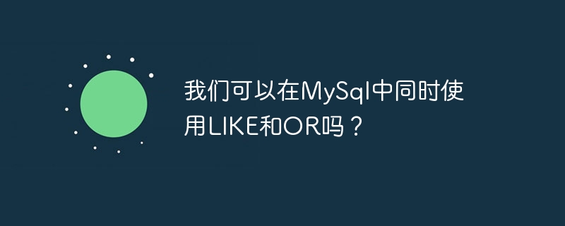 我们可以在mysql中同时使用like和or吗?