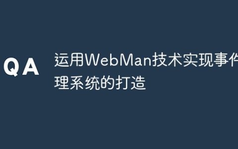 运用WebMan技术实现事件管理系统的打造