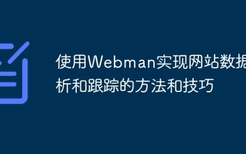 使用Webman实现网站数据分析和跟踪的方法和技巧