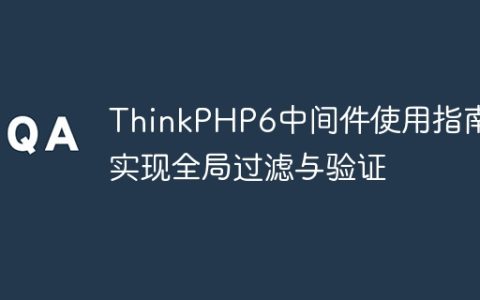 ThinkPHP6中间件使用指南：实现全局过滤与验证