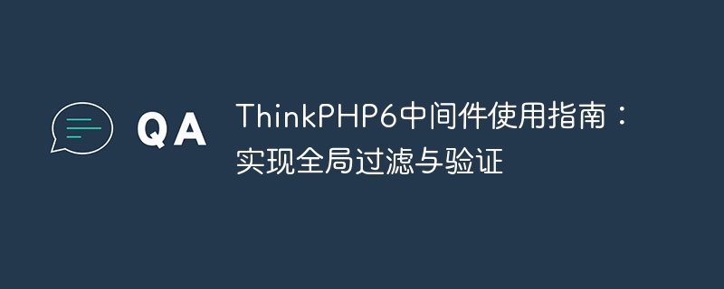 thinkphp6中间件使用指南:实现全局过滤与验证