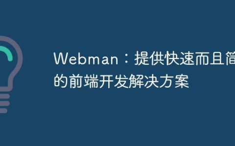 Webman：提供快速而且简便的前端开发解决方案