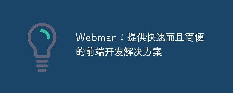 webman:提供快速而且简便的前端开发解决方案