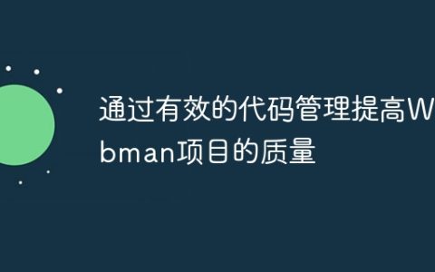 通过有效的代码管理提高Webman项目的质量