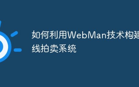 如何利用WebMan技术构建在线拍卖系统