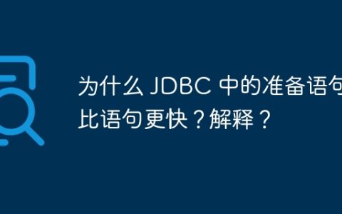 为什么 JDBC 中的准备语句比语句更快？解释？