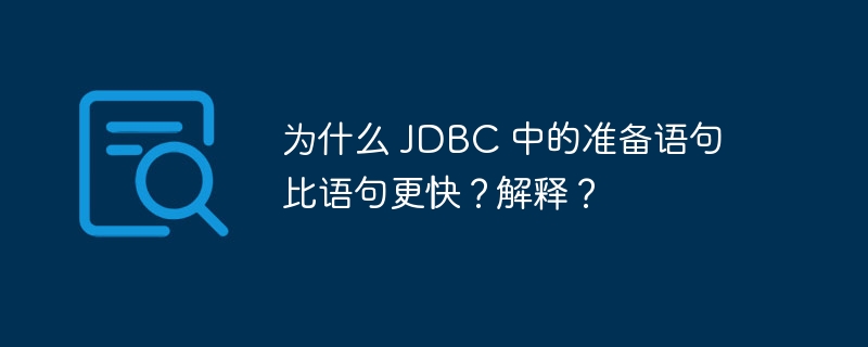 为什么 jdbc 中的准备语句比语句更快?解释?