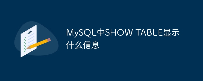 mysql中show table显示什么信息