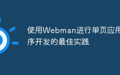 使用Webman进行单页应用程序开发的最佳实践