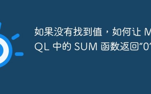 如果没有找到值，如何让 MySQL 中的 SUM 函数返回“0”？