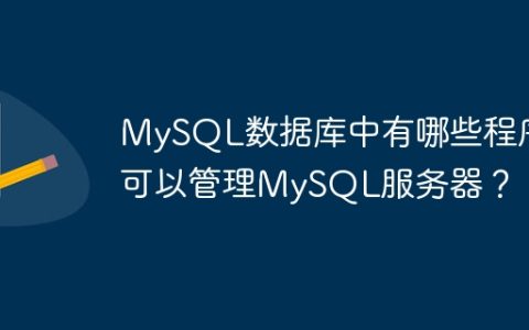 MySQL数据库中有哪些程序可以管理MySQL服务器？