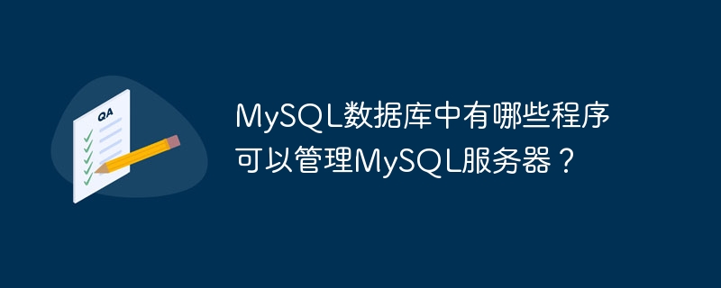 mysql数据库中有哪些程序可以管理mysql服务器?