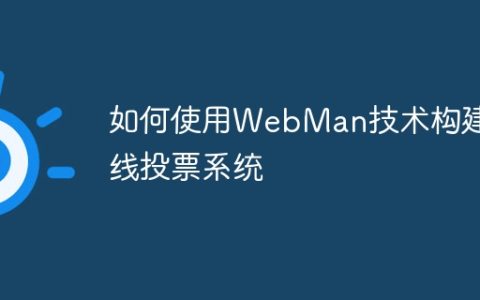 如何使用WebMan技术构建在线投票系统