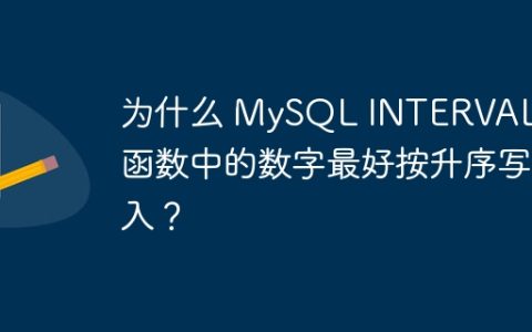 为什么 MySQL INTERVAL() 函数中的数字最好按升序写入？