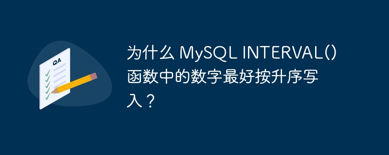 为什么 mysql interval() 函数中的数字最好按升序写入?