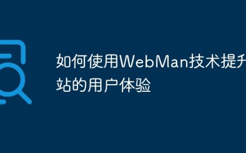 如何使用WebMan技术提升网站的用户体验