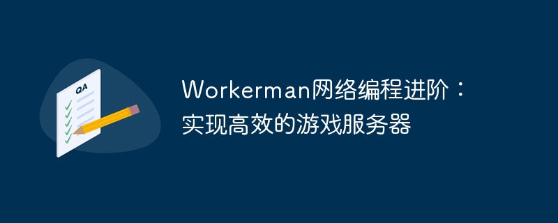 workerman网络编程进阶:实现高效的游戏服务器