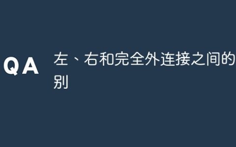 左、右和完全外连接之间的区别