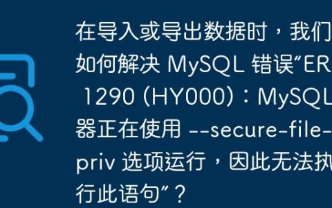 在导入或导出数据时，我们如何解决 MySQL 错误“ERROR 1290 (HY000)：MySQL 服务器正在使用 –secure-file-priv 选项运行，因此无法执行此语句”？
