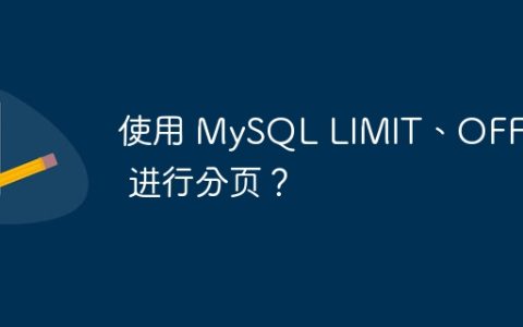 使用 MySQL LIMIT、OFFSET 进行分页？