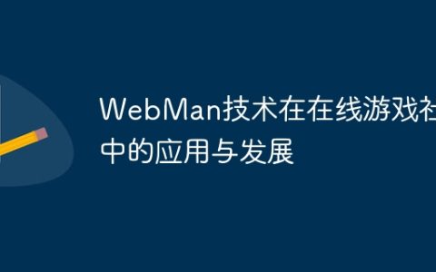 WebMan技术在在线游戏社区中的应用与发展