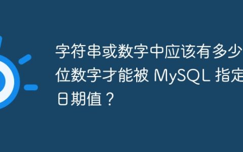 字符串或数字中应该有多少位数字才能被 MySQL 指定为日期值？