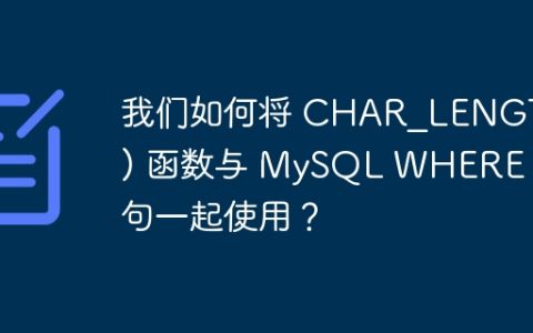 我们如何将 CHAR_LENGTH() 函数与 MySQL WHERE 子句一起使用？