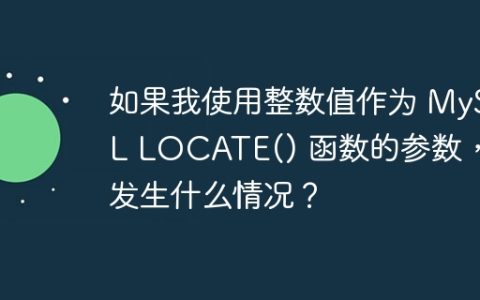 如果我使用整数值作为 MySQL LOCATE() 函数的参数，会发生什么情况？