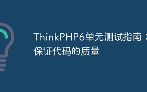 ThinkPHP6单元测试指南：保证代码的质量