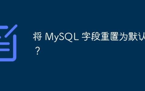 将 MySQL 字段重置为默认值？