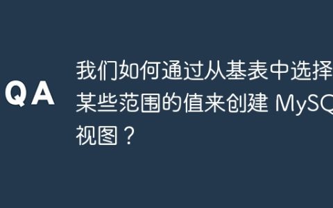 我们如何通过从基表中选择某些范围的值来创建 MySQL 视图？