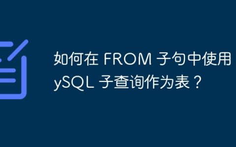 如何在 FROM 子句中使用 MySQL 子查询作为表？