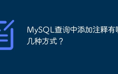 MySQL查询中添加注释有哪几种方式？