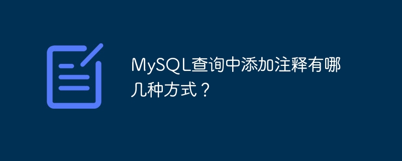 mysql查询中添加注释有哪几种方式?