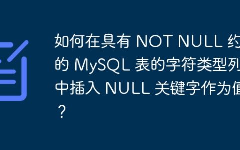 如何在具有 NOT NULL 约束的 MySQL 表的字符类型列中插入 NULL 关键字作为值？