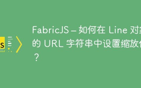 FabricJS – 如何在 Line 对象的 URL 字符串中设置缩放倍数？