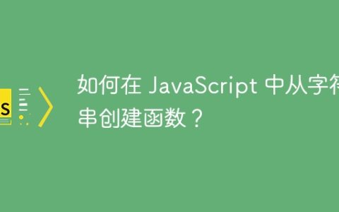 如何在 JavaScript 中从字符串创建函数？