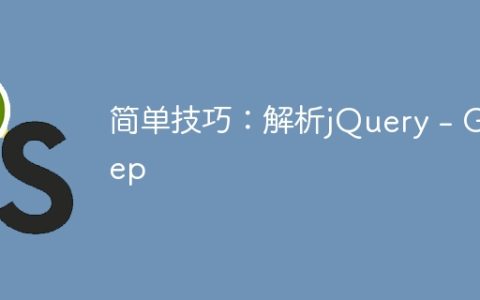 简单技巧：解析jQuery – Grep