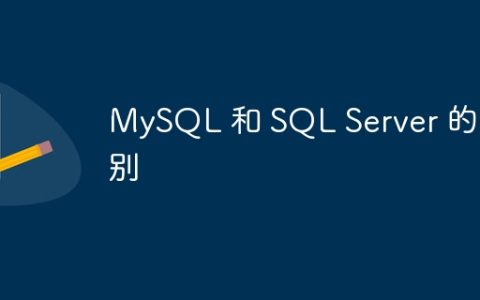 MySQL 和 SQL Server 的区别