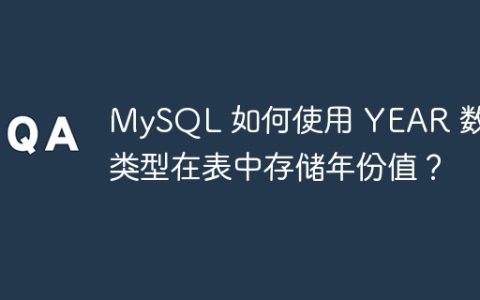 MySQL 如何使用 YEAR 数据类型在表中存储年份值？