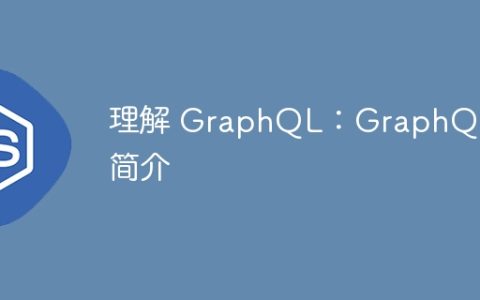 理解 GraphQL：GraphQL 简介