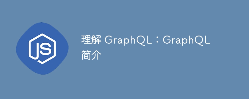 理解 graphql:graphql 简介