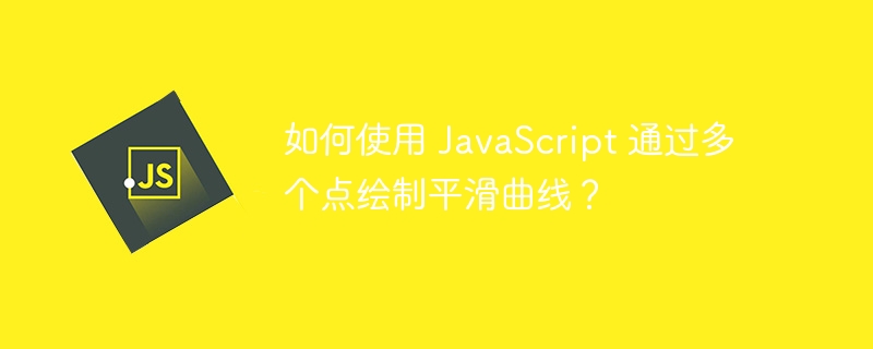 如何使用 javascript 通过多个点绘制平滑曲线?