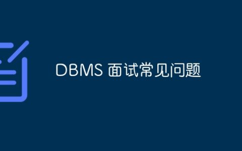 DBMS 面试常见问题