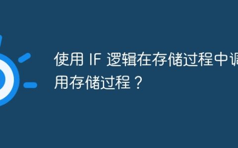 使用 IF 逻辑在存储过程中调用存储过程？